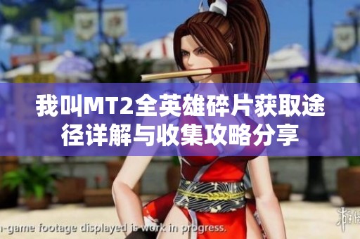我叫MT2全英雄碎片获取途径详解与收集攻略分享