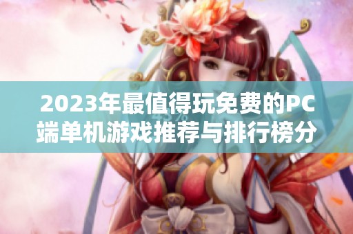 2023年最值得玩免费的PC端单机游戏推荐与排行榜分享