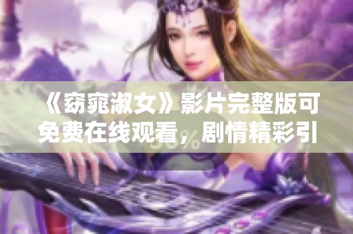 《窈窕淑女》影片完整版可免费在线观看，剧情精彩引人入胜