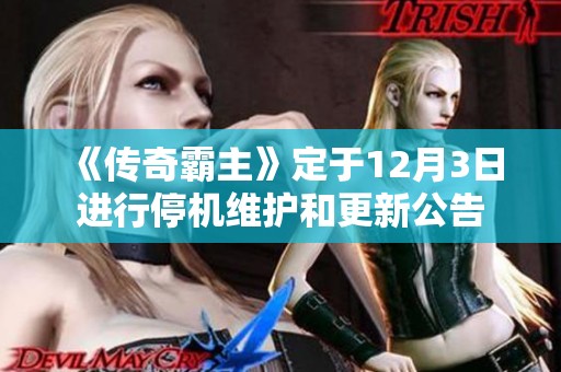 《传奇霸主》定于12月3日进行停机维护和更新公告