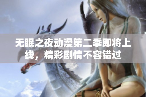 无眠之夜动漫第二季即将上线，精彩剧情不容错过