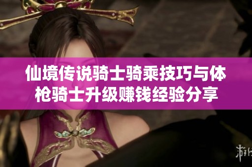 仙境传说骑士骑乘技巧与体枪骑士升级赚钱经验分享