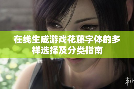 在线生成游戏花藤字体的多样选择及分类指南
