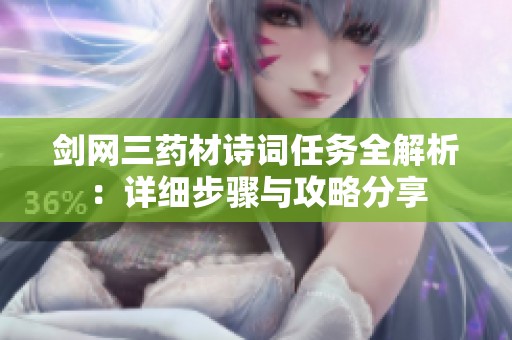 剑网三药材诗词任务全解析：详细步骤与攻略分享