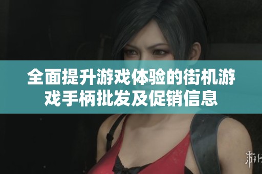 全面提升游戏体验的街机游戏手柄批发及促销信息