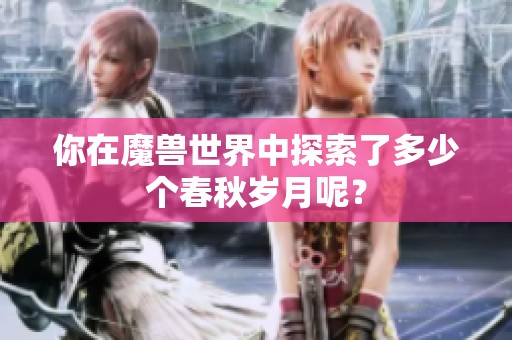 你在魔兽世界中探索了多少个春秋岁月呢？
