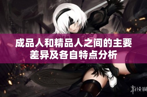 成品人和精品人之间的主要差异及各自特点分析