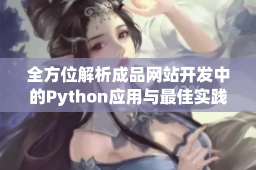 全方位解析成品网站开发中的Python应用与最佳实践