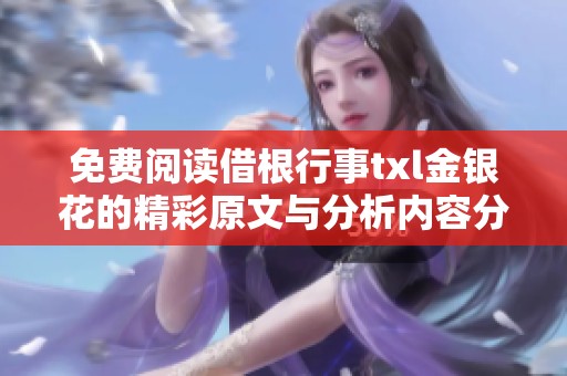 免费阅读借根行事txl金银花的精彩原文与分析内容分享