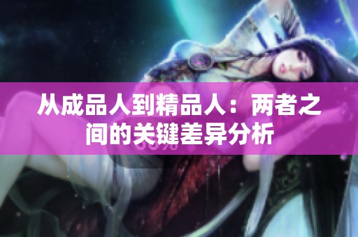 从成品人到精品人：两者之间的关键差异分析