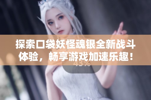 探索口袋妖怪魂银全新战斗体验，畅享游戏加速乐趣！