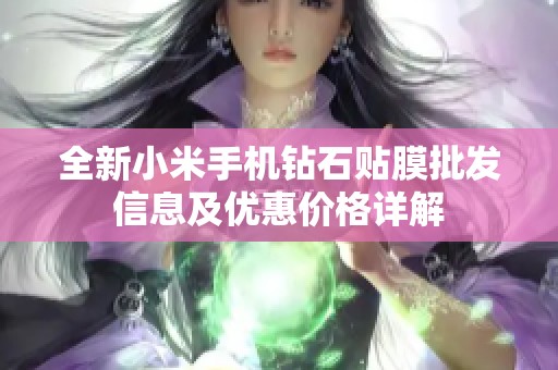 全新小米手机钻石贴膜批发信息及优惠价格详解