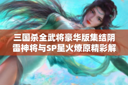 三国杀全武将豪华版集结阴雷神将与SP星火燎原精彩解读