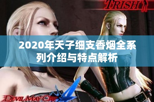 2020年天子细支香烟全系列介绍与特点解析