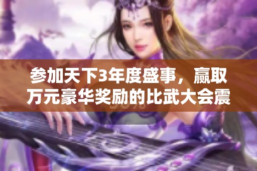 参加天下3年度盛事，赢取万元豪华奖励的比武大会震撼来袭！