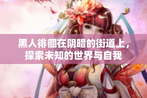 黑人徘徊在阴暗的街道上，探索未知的世界与自我