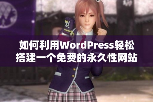 如何利用WordPress轻松搭建一个免费的永久性网站攻略