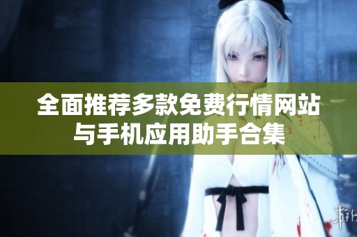 全面推荐多款免费行情网站与手机应用助手合集