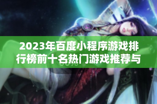 2023年百度小程序游戏排行榜前十名热门游戏推荐与分析