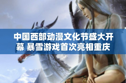 中国西部动漫文化节盛大开幕 暴雪游戏首次亮相重庆引发热议