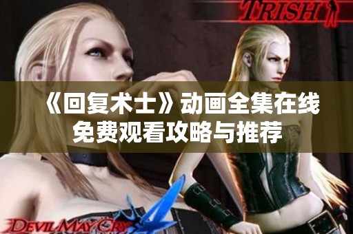 《回复术士》动画全集在线免费观看攻略与推荐