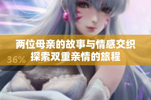 两位母亲的故事与情感交织探索双重亲情的旅程