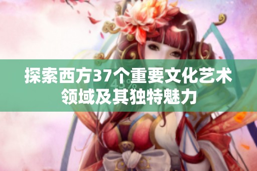 探索西方37个重要文化艺术领域及其独特魅力