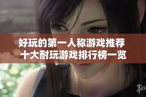 好玩的第一人称游戏推荐 十大耐玩游戏排行榜一览