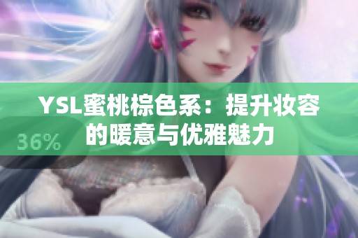 YSL蜜桃棕色系：提升妆容的暖意与优雅魅力