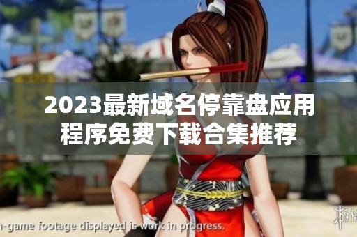 2023最新域名停靠盘应用程序免费下载合集推荐