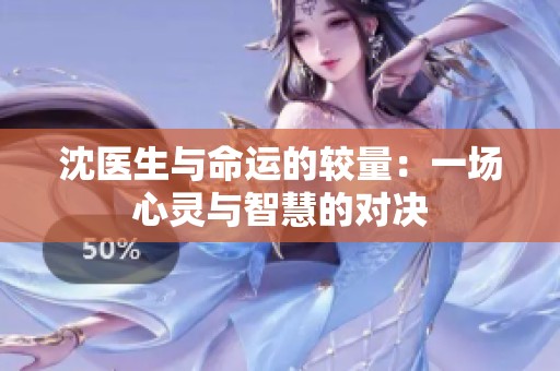 沈医生与命运的较量：一场心灵与智慧的对决
