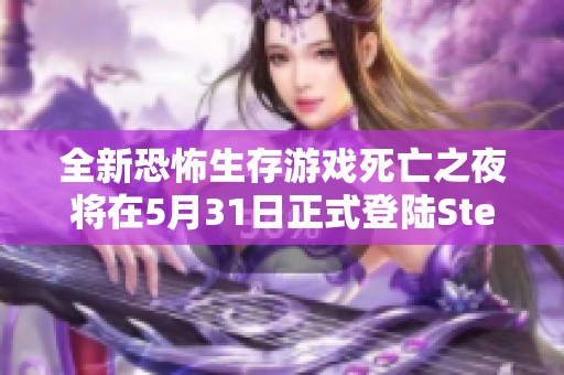 全新恐怖生存游戏死亡之夜将在5月31日正式登陆Steam平台