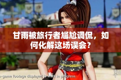 甘雨被旅行者尴尬调侃，如何化解这场误会？
