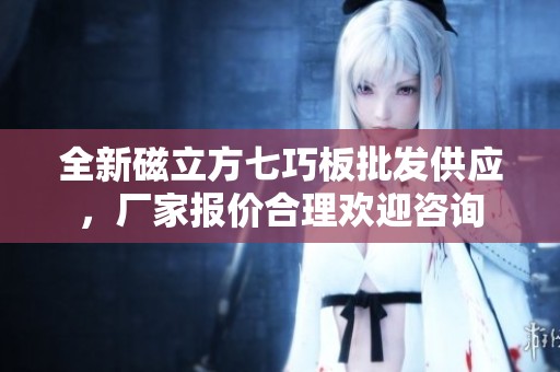 全新磁立方七巧板批发供应，厂家报价合理欢迎咨询