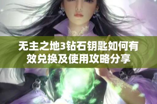 无主之地3钻石钥匙如何有效兑换及使用攻略分享