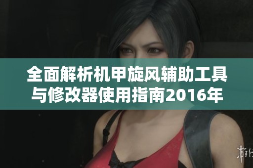 全面解析机甲旋风辅助工具与修改器使用指南2016年最新版本