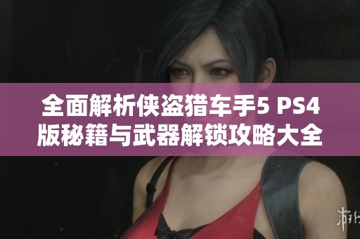 全面解析侠盗猎车手5 PS4版秘籍与武器解锁攻略大全