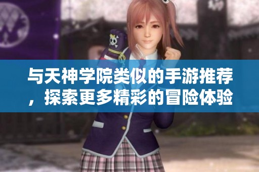 与天神学院类似的手游推荐，探索更多精彩的冒险体验！