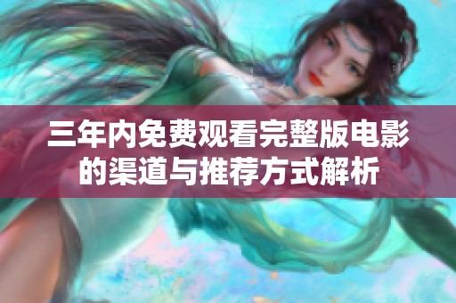 三年内免费观看完整版电影的渠道与推荐方式解析