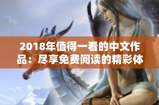 2018年值得一看的中文作品：尽享免费阅读的精彩体验