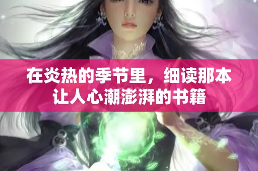 在炎热的季节里，细读那本让人心潮澎湃的书籍
