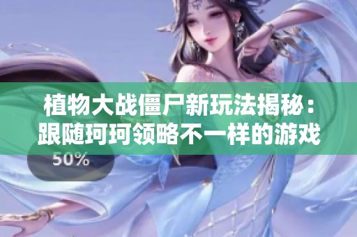 植物大战僵尸新玩法揭秘：跟随珂珂领略不一样的游戏体验