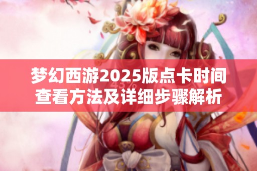 梦幻西游2025版点卡时间查看方法及详细步骤解析