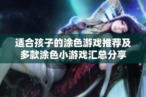 适合孩子的涂色游戏推荐及多款涂色小游戏汇总分享