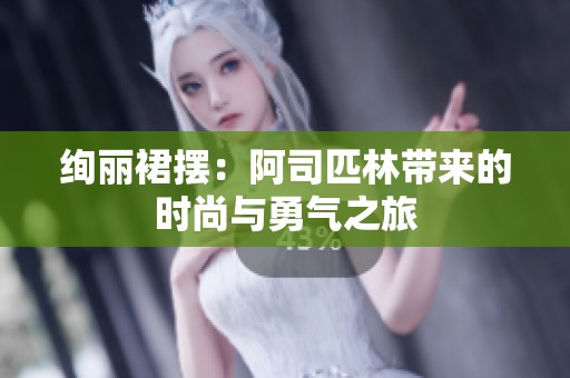 绚丽裙摆：阿司匹林带来的时尚与勇气之旅