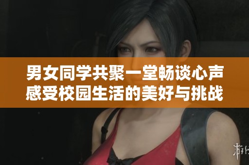男女同学共聚一堂畅谈心声感受校园生活的美好与挑战