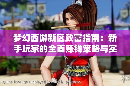 梦幻西游新区致富指南：新手玩家的全面赚钱策略与实战经验分享