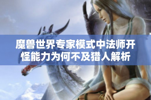 魔兽世界专家模式中法师开怪能力为何不及猎人解析