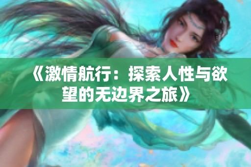 《激情航行：探索人性与欲望的无边界之旅》