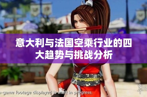 意大利与法国空乘行业的四大趋势与挑战分析